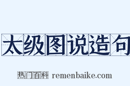 太级图说造句是什么意思的图片